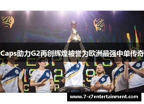 Caps助力G2再创辉煌被誉为欧洲最强中单传奇