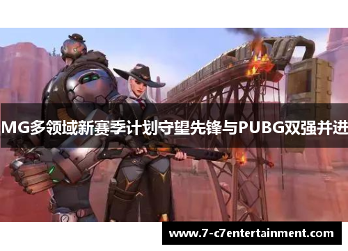 MG多领域新赛季计划守望先锋与PUBG双强并进