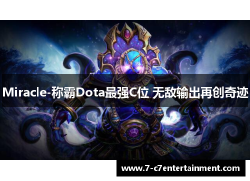 Miracle-称霸Dota最强C位 无敌输出再创奇迹