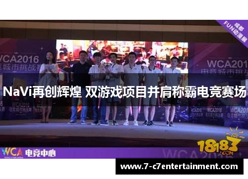 NaVi再创辉煌 双游戏项目并肩称霸电竞赛场