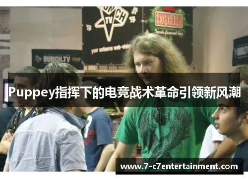 Puppey指挥下的电竞战术革命引领新风潮