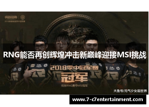 RNG能否再创辉煌冲击新巅峰迎接MSI挑战