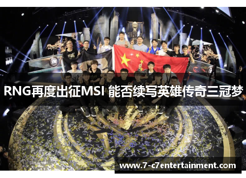 RNG再度出征MSI 能否续写英雄传奇三冠梦