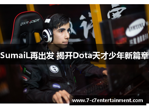 SumaiL再出发 揭开Dota天才少年新篇章