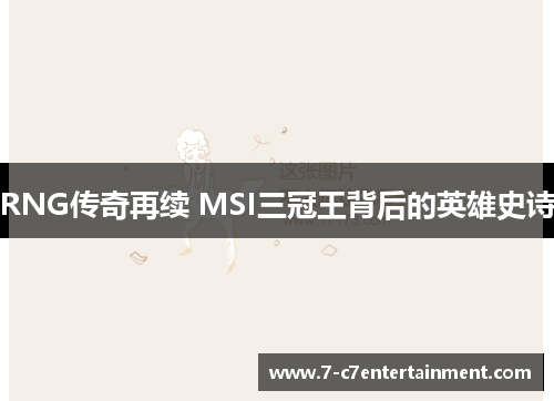 RNG传奇再续 MSI三冠王背后的英雄史诗