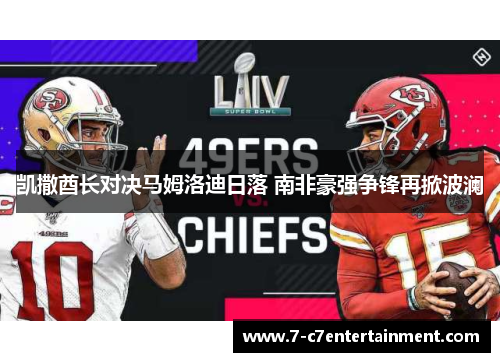 凯撒酋长对决马姆洛迪日落 南非豪强争锋再掀波澜
