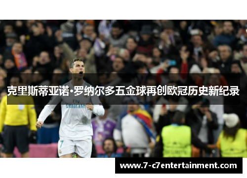 克里斯蒂亚诺·罗纳尔多五金球再创欧冠历史新纪录
