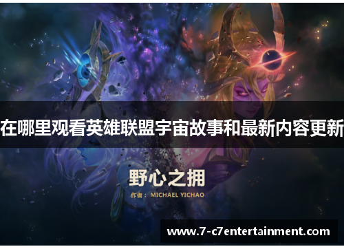在哪里观看英雄联盟宇宙故事和最新内容更新
