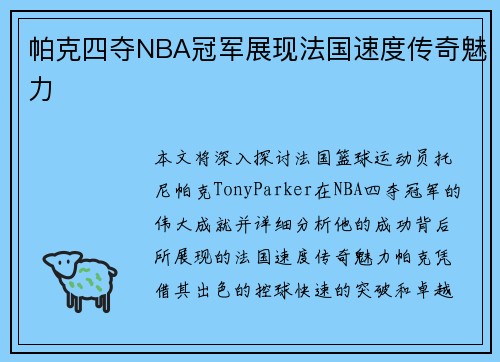 帕克四夺NBA冠军展现法国速度传奇魅力
