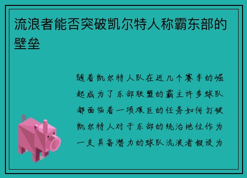 流浪者能否突破凯尔特人称霸东部的壁垒