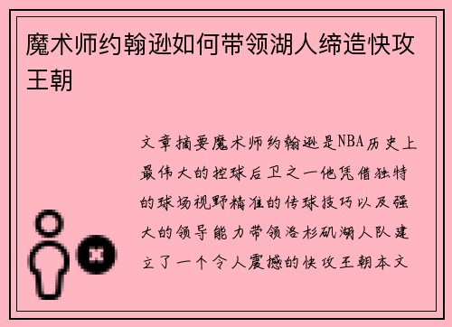魔术师约翰逊如何带领湖人缔造快攻王朝