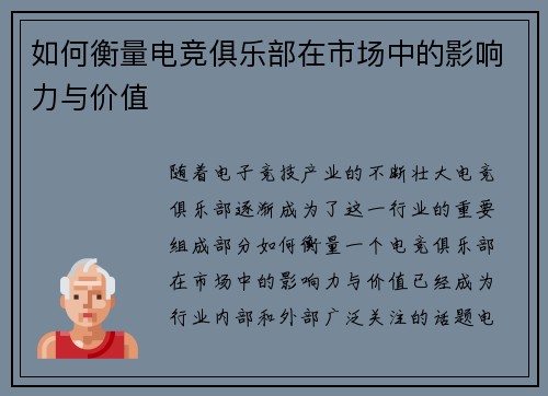 如何衡量电竞俱乐部在市场中的影响力与价值