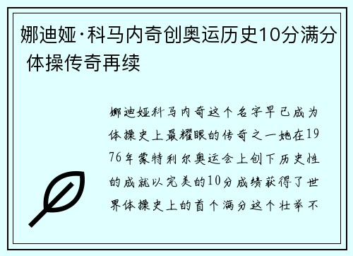 娜迪娅·科马内奇创奥运历史10分满分 体操传奇再续