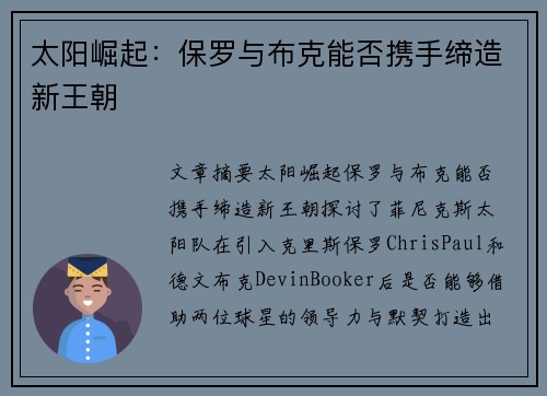 太阳崛起：保罗与布克能否携手缔造新王朝