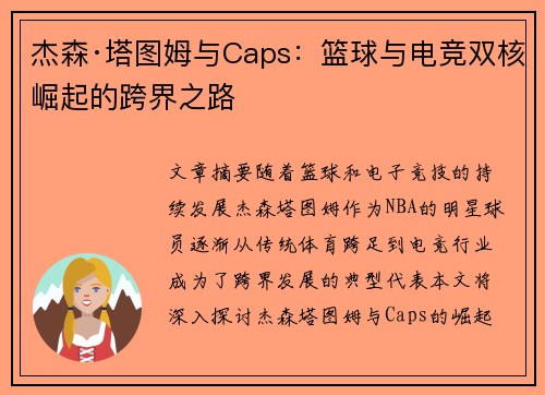 杰森·塔图姆与Caps：篮球与电竞双核崛起的跨界之路