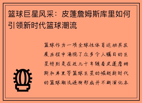 篮球巨星风采：皮蓬詹姆斯库里如何引领新时代篮球潮流