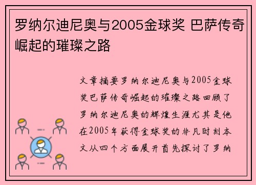 罗纳尔迪尼奥与2005金球奖 巴萨传奇崛起的璀璨之路
