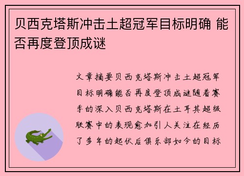 贝西克塔斯冲击土超冠军目标明确 能否再度登顶成谜