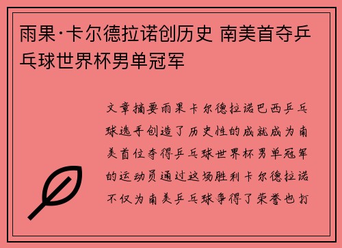 雨果·卡尔德拉诺创历史 南美首夺乒乓球世界杯男单冠军