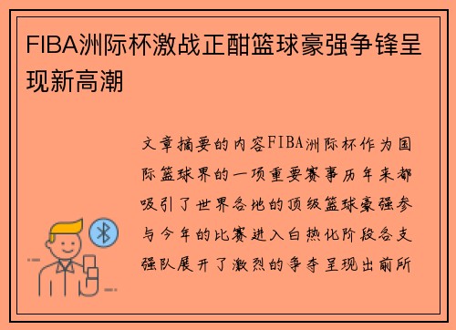 FIBA洲际杯激战正酣篮球豪强争锋呈现新高潮