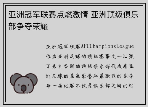 亚洲冠军联赛点燃激情 亚洲顶级俱乐部争夺荣耀