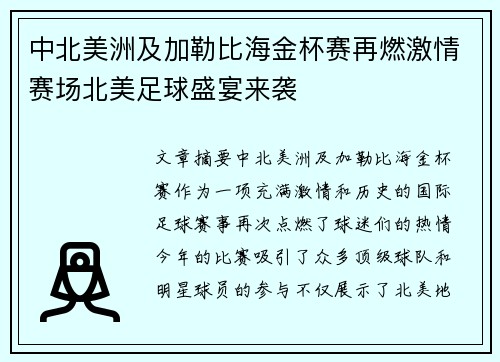 中北美洲及加勒比海金杯赛再燃激情赛场北美足球盛宴来袭