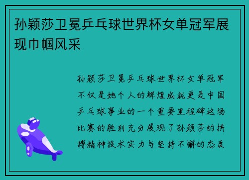 孙颖莎卫冕乒乓球世界杯女单冠军展现巾帼风采