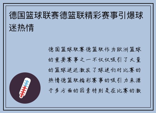 德国篮球联赛德篮联精彩赛事引爆球迷热情