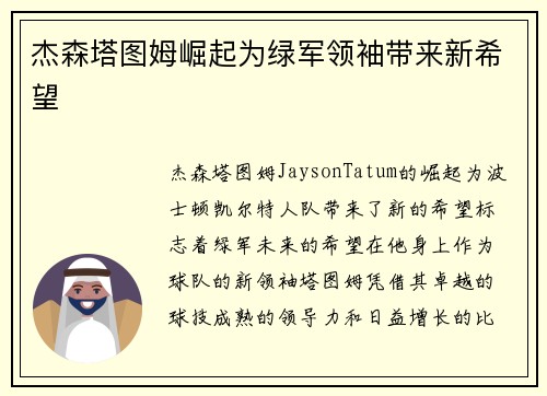 杰森塔图姆崛起为绿军领袖带来新希望
