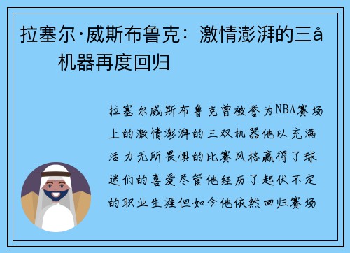 拉塞尔·威斯布鲁克：激情澎湃的三双机器再度回归
