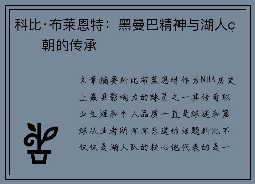 科比·布莱恩特：黑曼巴精神与湖人王朝的传承