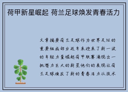 荷甲新星崛起 荷兰足球焕发青春活力