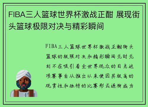 FIBA三人篮球世界杯激战正酣 展现街头篮球极限对决与精彩瞬间