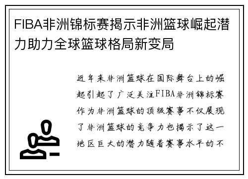 FIBA非洲锦标赛揭示非洲篮球崛起潜力助力全球篮球格局新变局