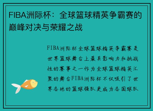 FIBA洲际杯：全球篮球精英争霸赛的巅峰对决与荣耀之战