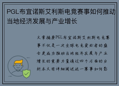 PGL布宜诺斯艾利斯电竞赛事如何推动当地经济发展与产业增长