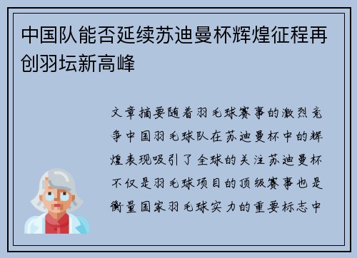 中国队能否延续苏迪曼杯辉煌征程再创羽坛新高峰