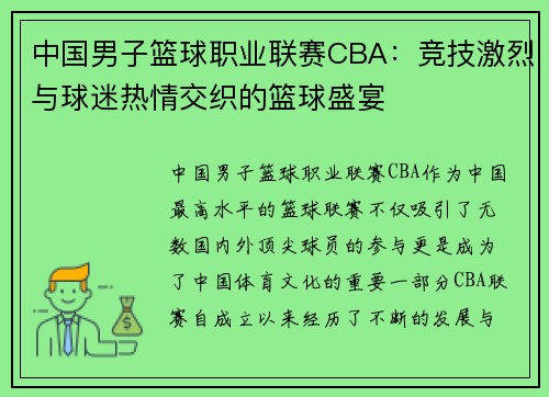 中国男子篮球职业联赛CBA：竞技激烈与球迷热情交织的篮球盛宴