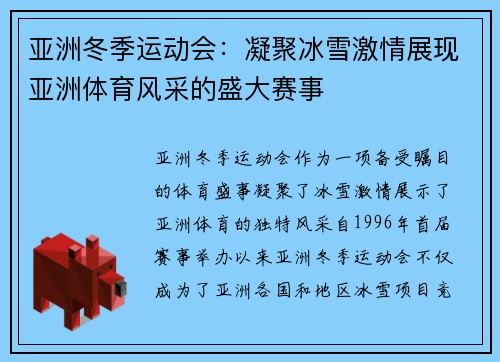 亚洲冬季运动会：凝聚冰雪激情展现亚洲体育风采的盛大赛事