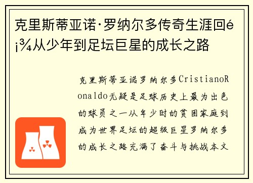 克里斯蒂亚诺·罗纳尔多传奇生涯回顾从少年到足坛巨星的成长之路