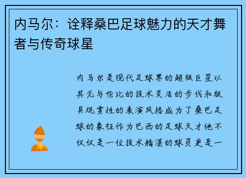 内马尔：诠释桑巴足球魅力的天才舞者与传奇球星
