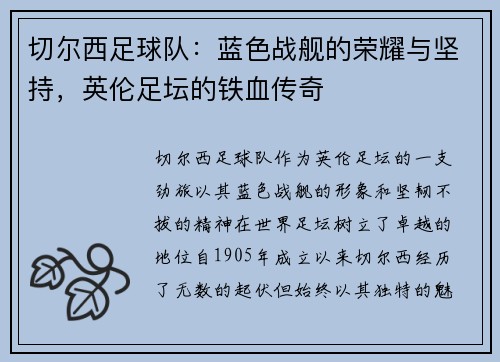 切尔西足球队：蓝色战舰的荣耀与坚持，英伦足坛的铁血传奇