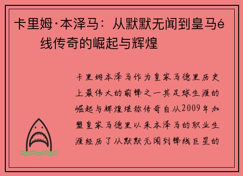 卡里姆·本泽马：从默默无闻到皇马锋线传奇的崛起与辉煌