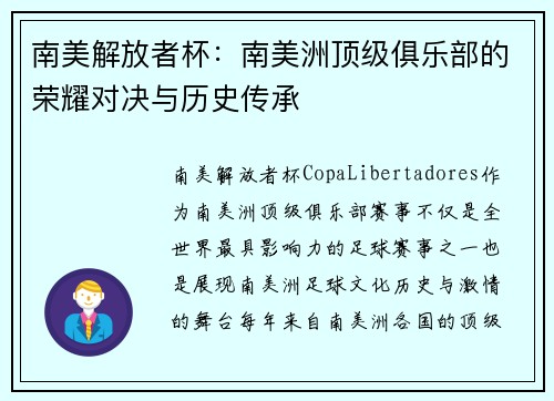 南美解放者杯：南美洲顶级俱乐部的荣耀对决与历史传承