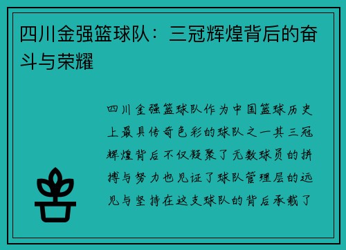 四川金强篮球队：三冠辉煌背后的奋斗与荣耀