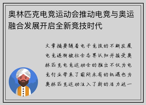 奥林匹克电竞运动会推动电竞与奥运融合发展开启全新竞技时代