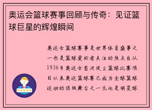 奥运会篮球赛事回顾与传奇：见证篮球巨星的辉煌瞬间
