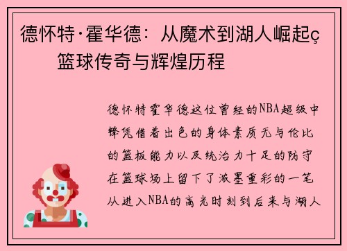 德怀特·霍华德：从魔术到湖人崛起的篮球传奇与辉煌历程