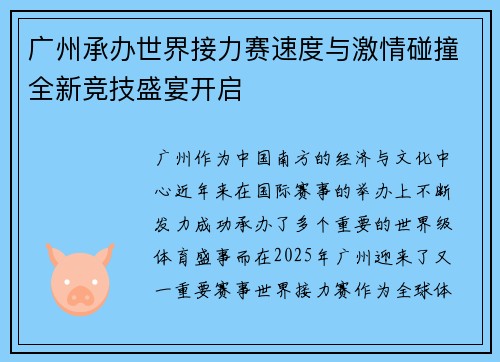 广州承办世界接力赛速度与激情碰撞全新竞技盛宴开启