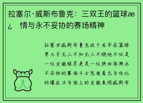 拉塞尔·威斯布鲁克：三双王的篮球激情与永不妥协的赛场精神